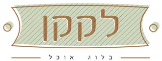 לקקן - בלוג אוכל